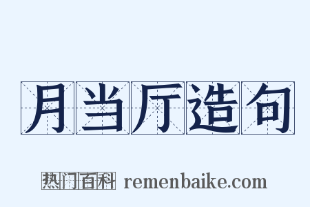 月当厅造句是什么意思的图片